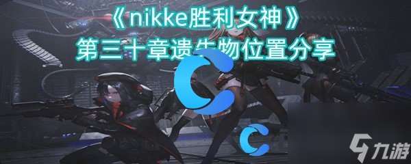 《nikke胜利女神》第三十章遗失物位置分享