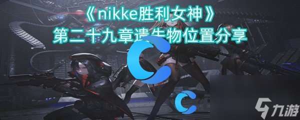 《nikke胜利女神》第二十九章遗失物位置分享