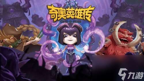 奇奧英雄傳最新兌換碼有哪些 奇奧英雄傳最新禮包兌換碼一覽