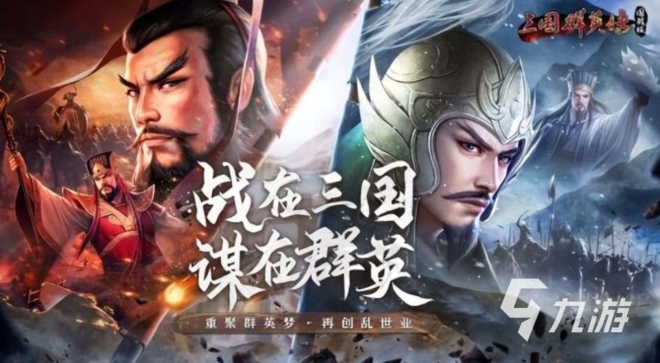 最好的三国策略游戏盘点 2024可玩性高的三国策略手游大全