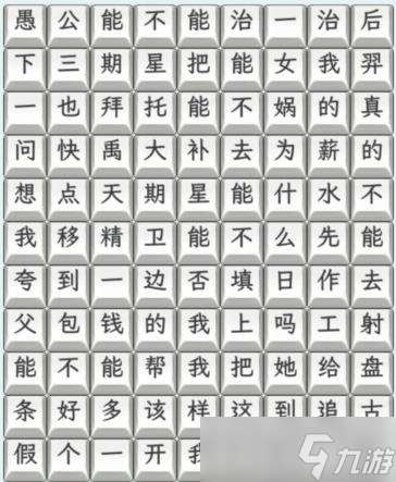 《文字找茬大师》白日梦想家通关攻略