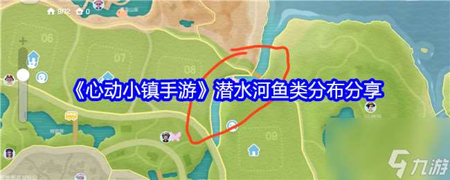《心動小鎮》潛水河魚類分布在哪