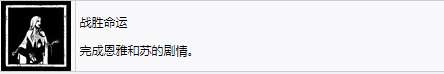 《剑星》战胜命运奖杯解锁方式