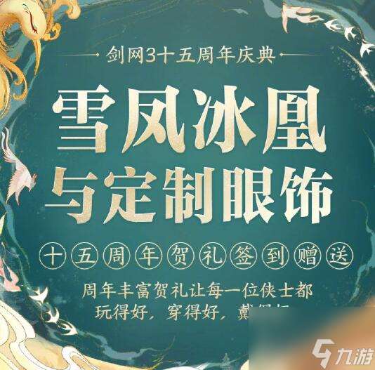 《剑网3》十五周年庆开始时间一览