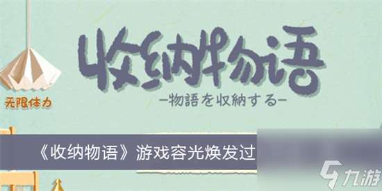 收纳物语容光焕发怎么过关 收纳物语容光焕发过关攻略