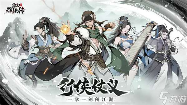 雪刀群俠傳游戲開服各階段陣容推薦攻略介紹