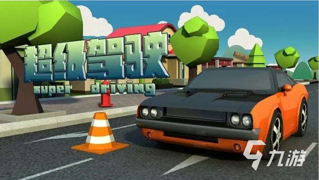 最好的开车游戏盘点 2024最受欢迎的开车游戏有哪些