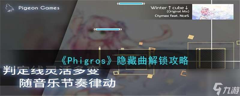 phigros第八章隐藏曲怎么解锁