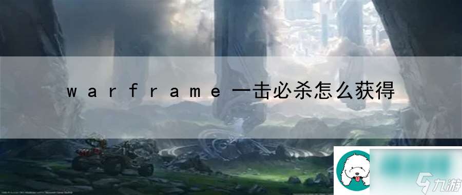 warframe一击必杀怎么获得：副本挑战与团队配合