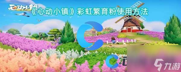 《心動小鎮》彩虹繁育粉使用方法