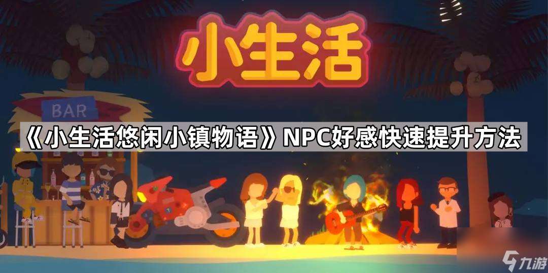 《小生活悠闲小镇物语》NPC好感快速提升方法