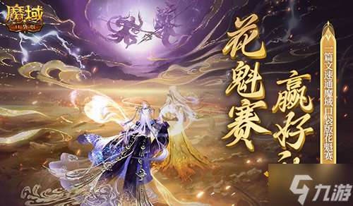 帮你偷懒！一篇文速通《魔域口袋版》花魁赛！