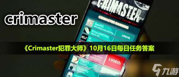 《Crimaster犯罪大师》10月16日每日任务答案