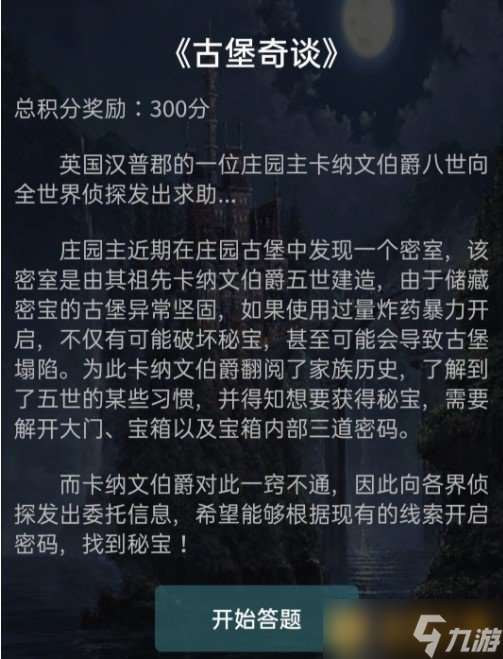 《Crimaster犯罪大师》古堡奇谈案件真相解析