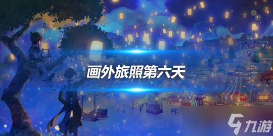4.8版本活動，畫外旅照第六天拍照攻略