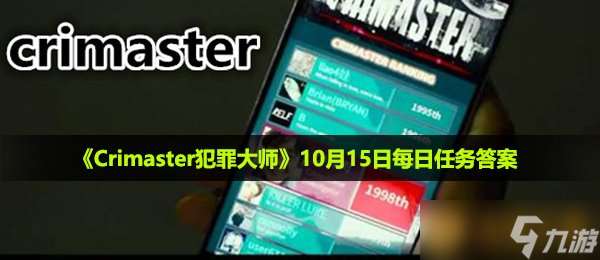 《Crimaster犯罪大师》10月15日每日任务答案