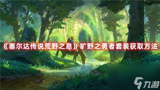 塞爾達傳說荒野之息手游曠野之勇者套裝獲取方法