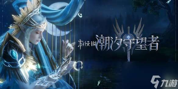 潮汐守望者神諭測試常見問題答案大全