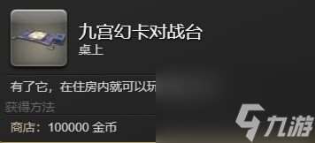 ff14九宮幻卡怎么對戰 ff14九宮幻卡對戰玩法介紹