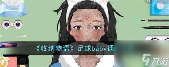 收纳物语足球baby怎么过 收纳物语足球baby通关攻略