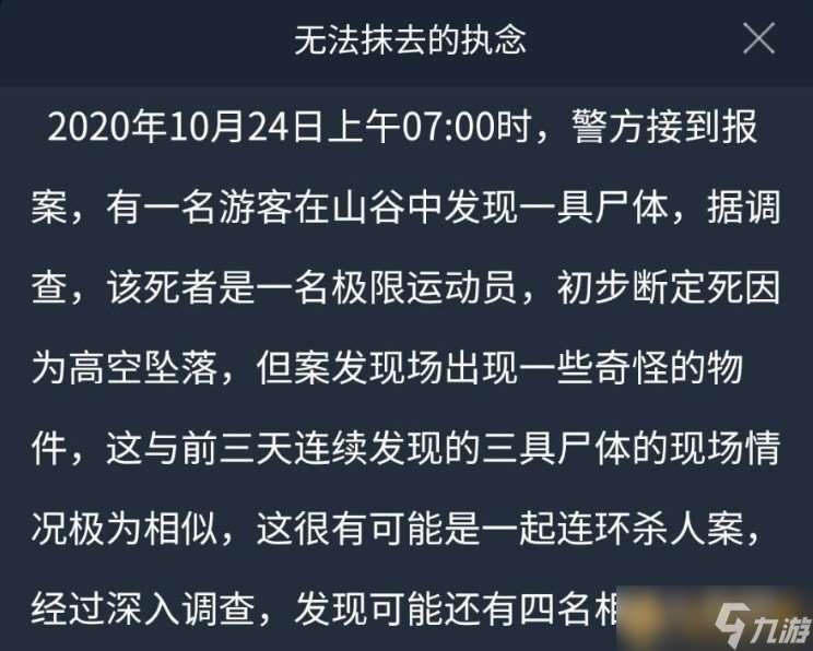 《Crimaster犯罪大师》10月24日突发案件无法抹去的执念真相介绍