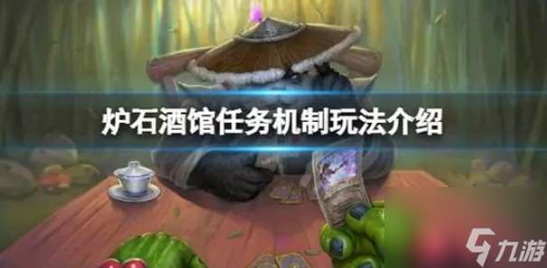 酒馆战棋任务攻略