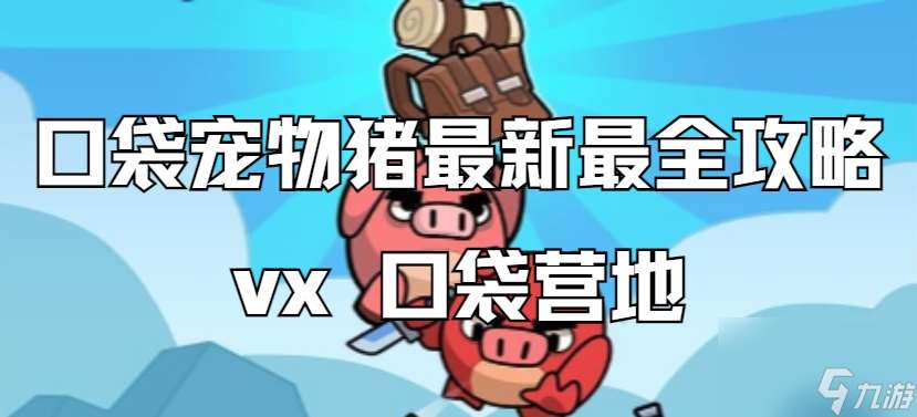 【口袋寵物豬】釣魚高手活動即將來襲！！這次可以為玩家們帶來什么驚喜呢？