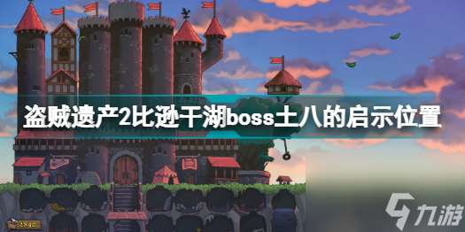 盗贼遗产2比逊干湖boss土八的启示在哪里盗贼遗产2比逊干湖boss土八的启示位置