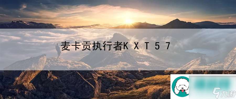 麦卡贡执行者KXT57：提升游戏操作的精准度秘籍