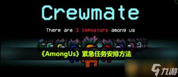 《AmongUs》紧急任务安排方法