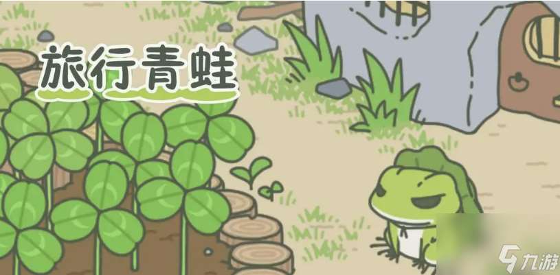 旅行青蛙要怎么玩 旅行青蛙游戲玩法攻略