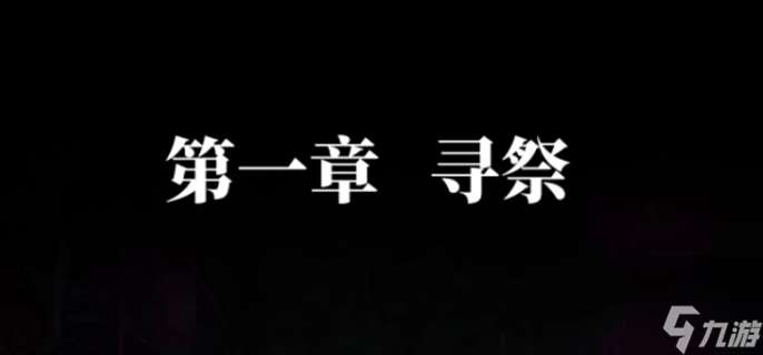 纸嫁衣7卿不负第一章怎么玩 第一章通关图文攻略