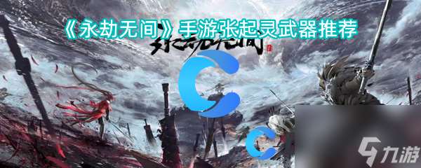 《永劫無間》手游張起靈武器推薦