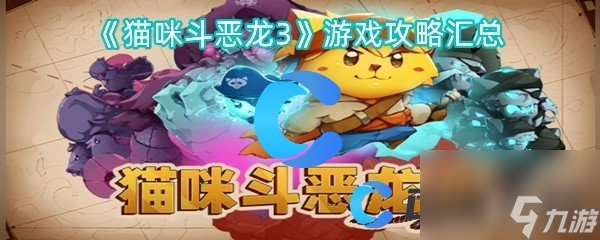 《貓咪斗惡龍3》游戲攻略匯總