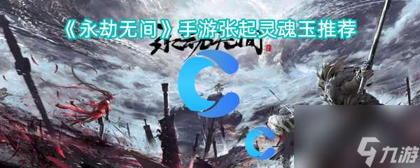 《永劫无间》手游张起灵魂玉推荐
