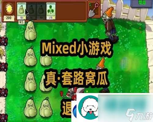 植物大战僵尸新手教程：学会使用植物武器