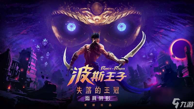 《波斯王子：失落的王冠》现已登陆STEAM