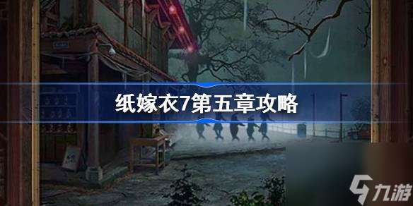 纸嫁衣7第五章攻略