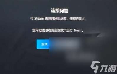 steam错误代码324/130/15/16/31怎么解决 解决教程攻略