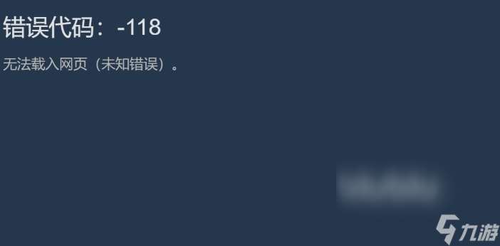 steam错误代码118/108/106/105/102怎么解决