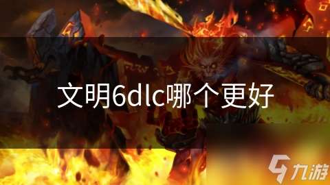 文明6dlc哪个更好