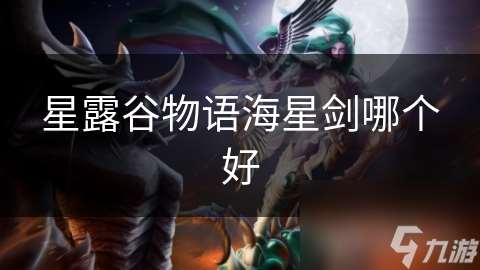 星露谷物語海星劍哪個(gè)好