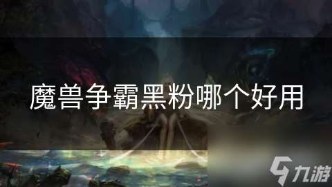 魔兽争霸黑粉哪个好用