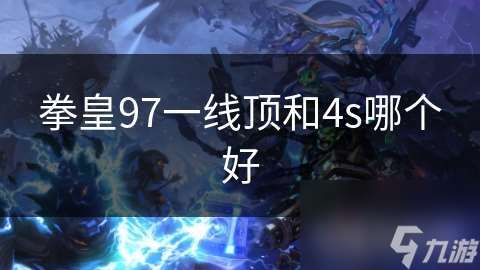 拳皇97一线顶和4s哪个好