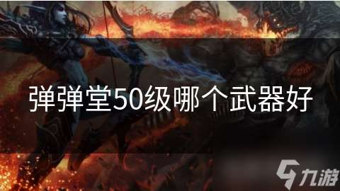 弹弹堂50级哪个武器好