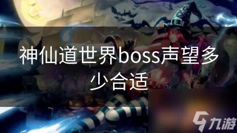 神仙道世界boss声望多少合适