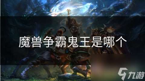 魔兽争霸鬼王是哪个