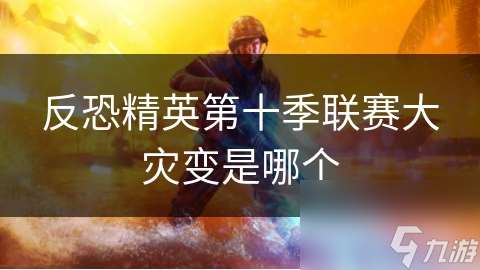 反恐精英第十季聯賽大災變是哪個