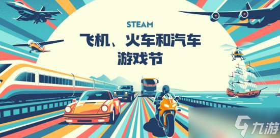 Steam商店飞机火车和汽车节：快来参加！