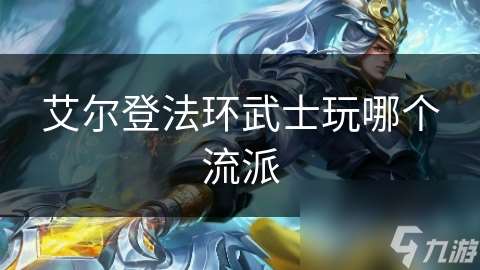 艾尔登法环武士玩哪个流派